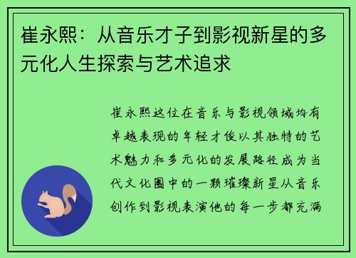 崔永熙：从音乐才子到影视新星的多元化人生探索与艺术追求