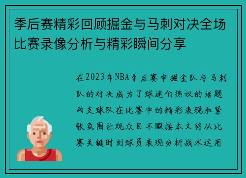 季后赛精彩回顾掘金与马刺对决全场比赛录像分析与精彩瞬间分享