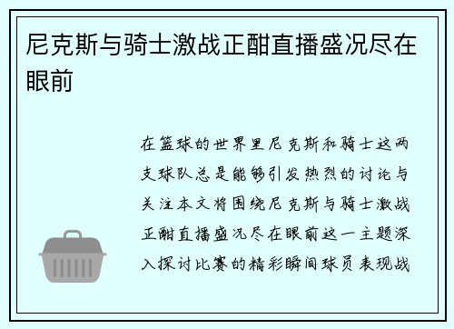 尼克斯与骑士激战正酣直播盛况尽在眼前
