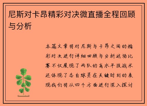 尼斯对卡昂精彩对决微直播全程回顾与分析