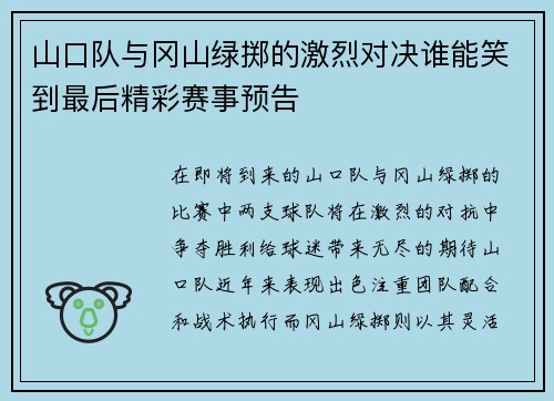 山口队与冈山绿掷的激烈对决谁能笑到最后精彩赛事预告