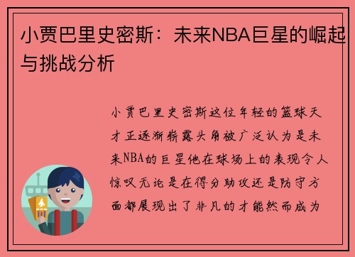 小贾巴里史密斯：未来NBA巨星的崛起与挑战分析