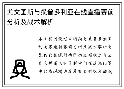 尤文图斯与桑普多利亚在线直播赛前分析及战术解析