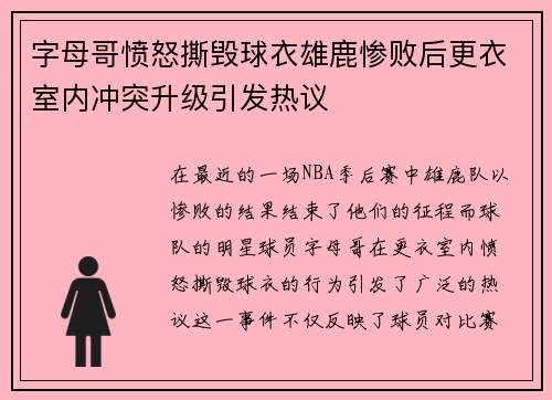 字母哥愤怒撕毁球衣雄鹿惨败后更衣室内冲突升级引发热议