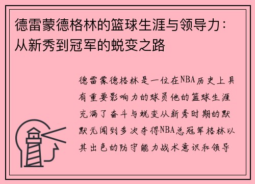 德雷蒙德格林的篮球生涯与领导力：从新秀到冠军的蜕变之路
