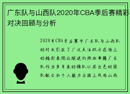 广东队与山西队2020年CBA季后赛精彩对决回顾与分析