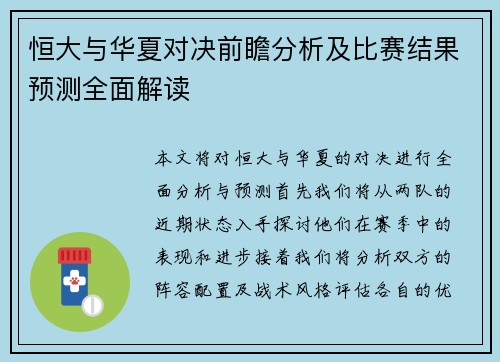 恒大与华夏对决前瞻分析及比赛结果预测全面解读