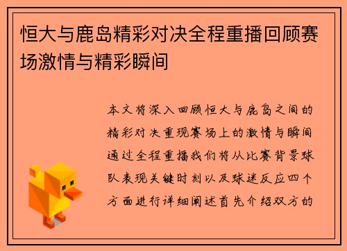 恒大与鹿岛精彩对决全程重播回顾赛场激情与精彩瞬间