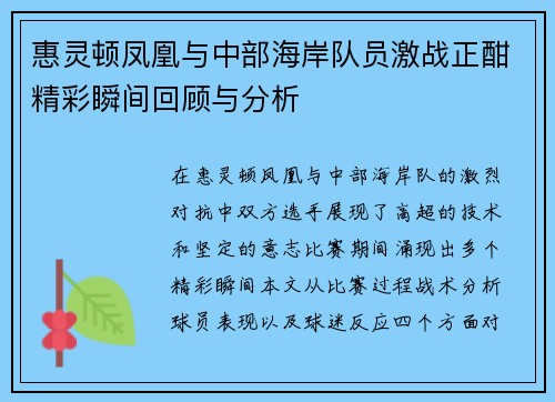 惠灵顿凤凰与中部海岸队员激战正酣精彩瞬间回顾与分析
