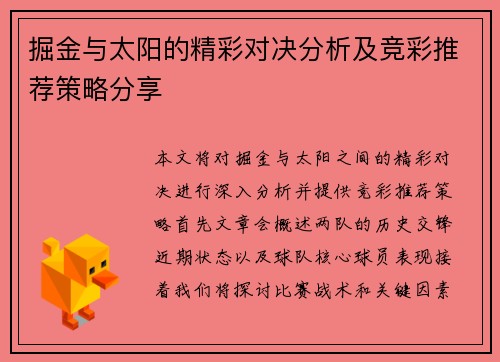 掘金与太阳的精彩对决分析及竞彩推荐策略分享