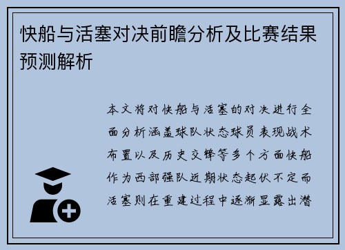 快船与活塞对决前瞻分析及比赛结果预测解析