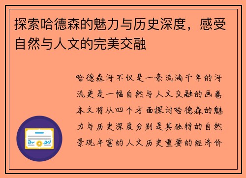 探索哈德森的魅力与历史深度，感受自然与人文的完美交融