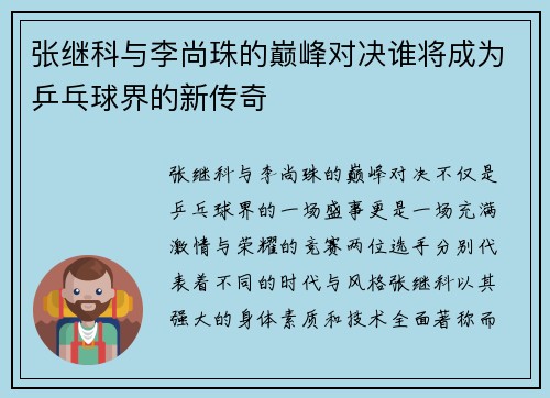 张继科与李尚珠的巅峰对决谁将成为乒乓球界的新传奇