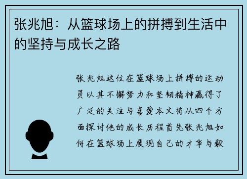 张兆旭：从篮球场上的拼搏到生活中的坚持与成长之路