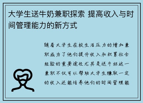 大学生送牛奶兼职探索 提高收入与时间管理能力的新方式