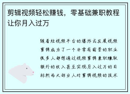 剪辑视频轻松赚钱，零基础兼职教程让你月入过万