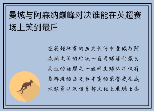曼城与阿森纳巅峰对决谁能在英超赛场上笑到最后