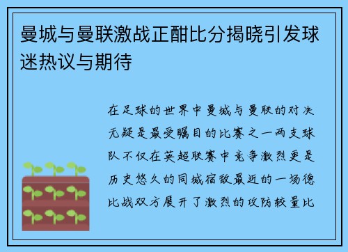 曼城与曼联激战正酣比分揭晓引发球迷热议与期待