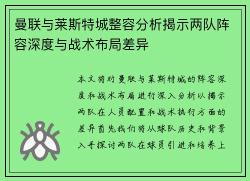 曼联与莱斯特城整容分析揭示两队阵容深度与战术布局差异
