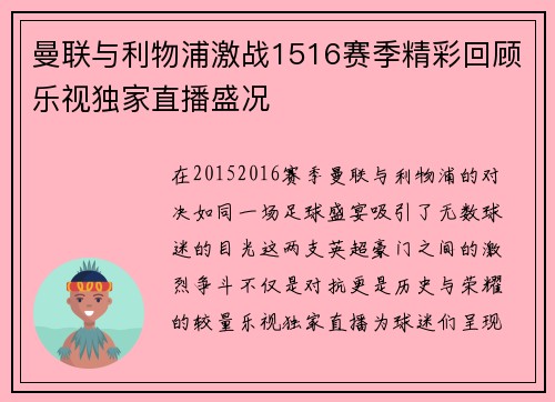 曼联与利物浦激战1516赛季精彩回顾乐视独家直播盛况