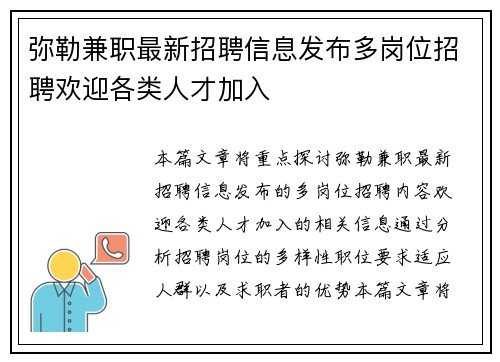 弥勒兼职最新招聘信息发布多岗位招聘欢迎各类人才加入