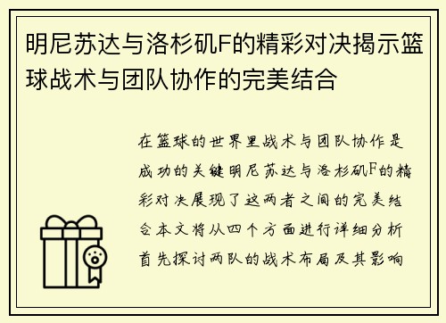 明尼苏达与洛杉矶F的精彩对决揭示篮球战术与团队协作的完美结合