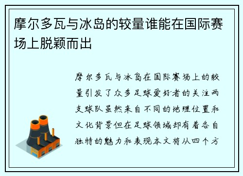 摩尔多瓦与冰岛的较量谁能在国际赛场上脱颖而出