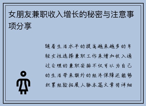 女朋友兼职收入增长的秘密与注意事项分享