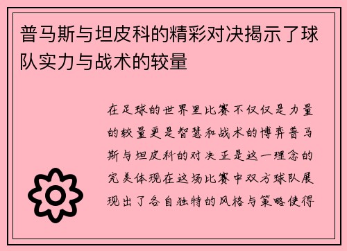 普马斯与坦皮科的精彩对决揭示了球队实力与战术的较量