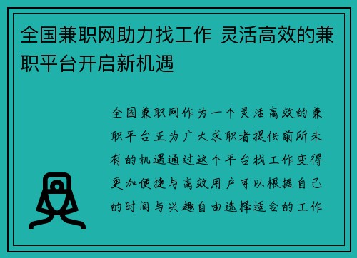 全国兼职网助力找工作 灵活高效的兼职平台开启新机遇