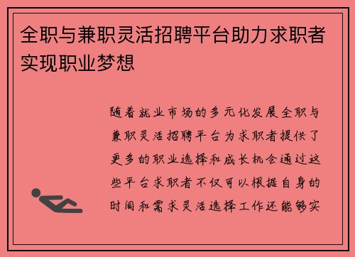 全职与兼职灵活招聘平台助力求职者实现职业梦想