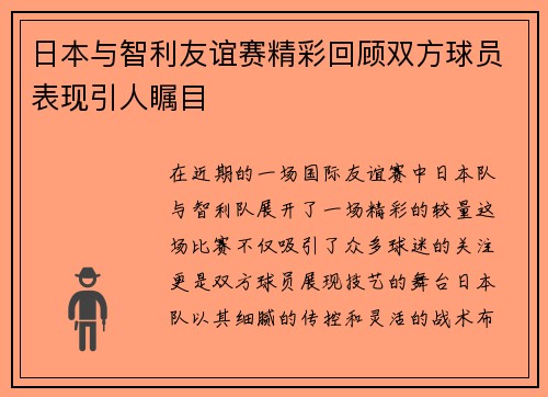 日本与智利友谊赛精彩回顾双方球员表现引人瞩目