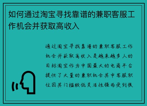 如何通过淘宝寻找靠谱的兼职客服工作机会并获取高收入