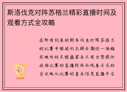 斯洛伐克对阵苏格兰精彩直播时间及观看方式全攻略