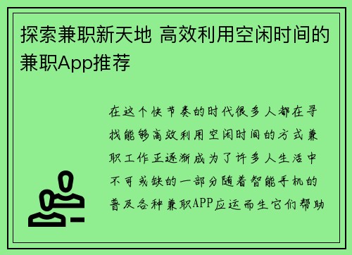 探索兼职新天地 高效利用空闲时间的兼职App推荐