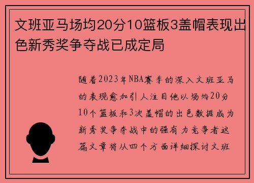 文班亚马场均20分10篮板3盖帽表现出色新秀奖争夺战已成定局