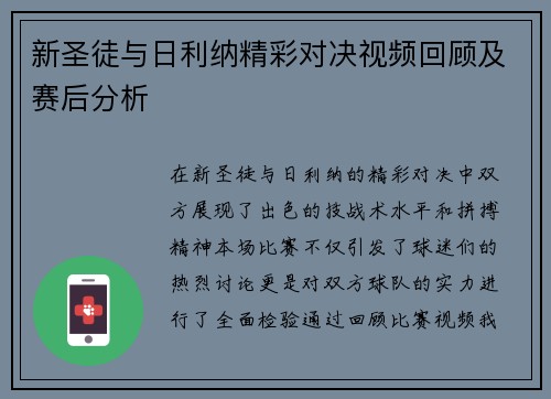 新圣徒与日利纳精彩对决视频回顾及赛后分析