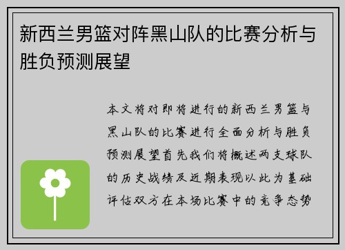 新西兰男篮对阵黑山队的比赛分析与胜负预测展望