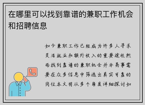 在哪里可以找到靠谱的兼职工作机会和招聘信息