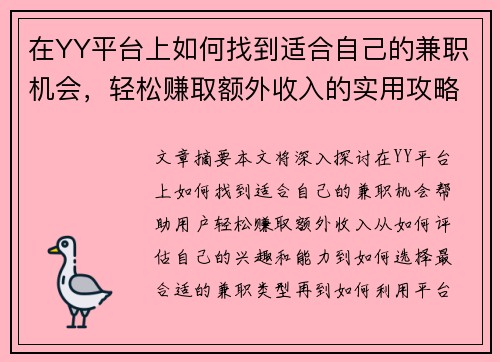 在YY平台上如何找到适合自己的兼职机会，轻松赚取额外收入的实用攻略