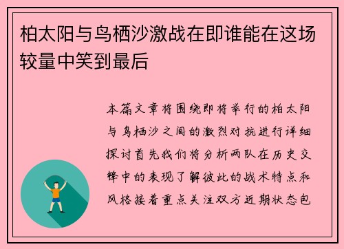 柏太阳与鸟栖沙激战在即谁能在这场较量中笑到最后