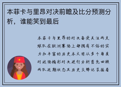 本菲卡与里昂对决前瞻及比分预测分析，谁能笑到最后