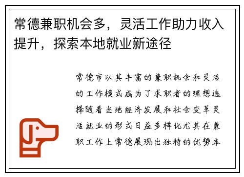 常德兼职机会多，灵活工作助力收入提升，探索本地就业新途径