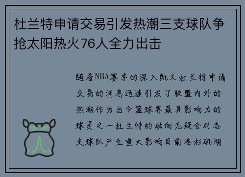 杜兰特申请交易引发热潮三支球队争抢太阳热火76人全力出击