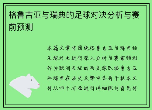 格鲁吉亚与瑞典的足球对决分析与赛前预测