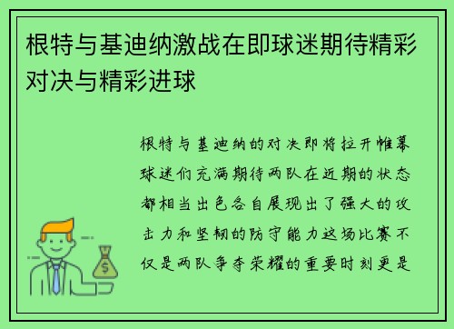 根特与基迪纳激战在即球迷期待精彩对决与精彩进球