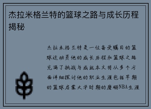 杰拉米格兰特的篮球之路与成长历程揭秘