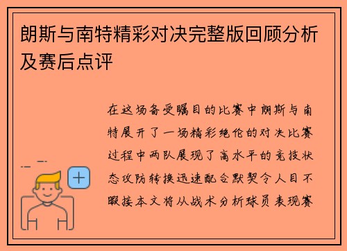 朗斯与南特精彩对决完整版回顾分析及赛后点评
