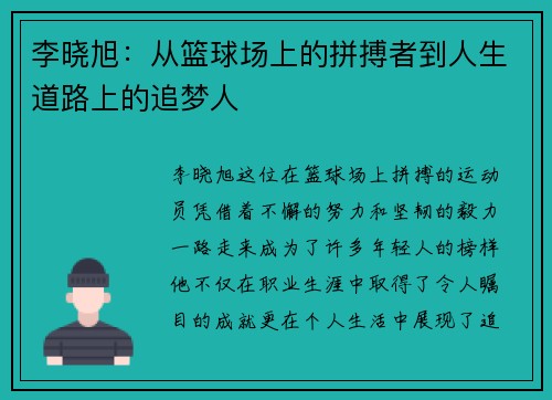 李晓旭：从篮球场上的拼搏者到人生道路上的追梦人