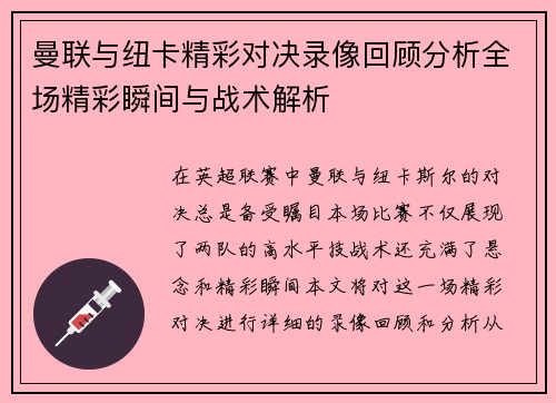 曼联与纽卡精彩对决录像回顾分析全场精彩瞬间与战术解析